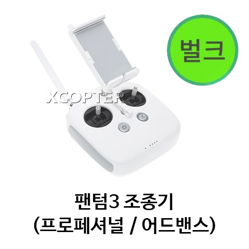 DJI 팬텀3 조종기 (프로페셔널 / 어드밴스) - 벌크