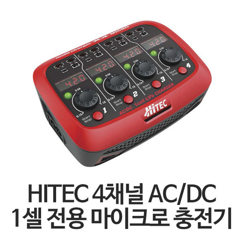 하이텍 Hitec 1셀 4채널 충전기 (파워내장 / DC 겸용)
