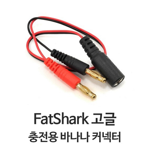 팻샤크 FatShark 충전 커넥터