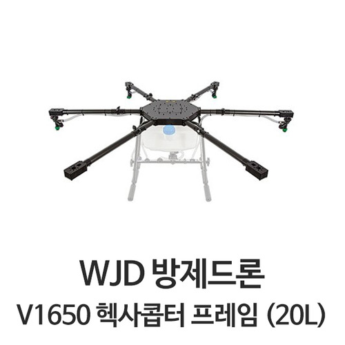 WJD 농업 방제드론 V1650 프레임 20리터급 - 제품선택