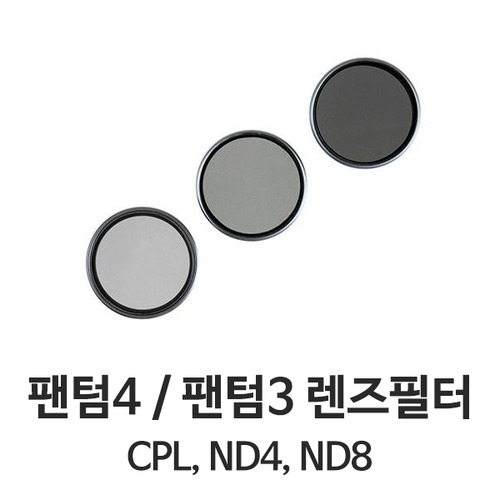 폴라프로 DJI 팬텀3 팬텀4 렌즈필터 (PL ND4 ND8)