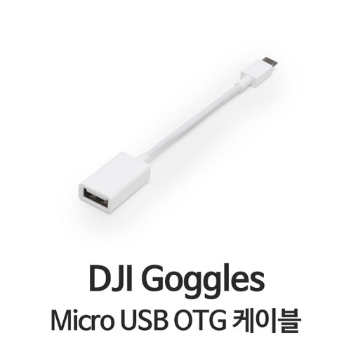 DJI 고글 스파크 Micro USB OTG 케이블
