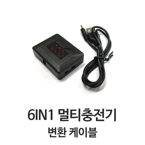 6IN1 드론 멀티충전기 + 커넥터