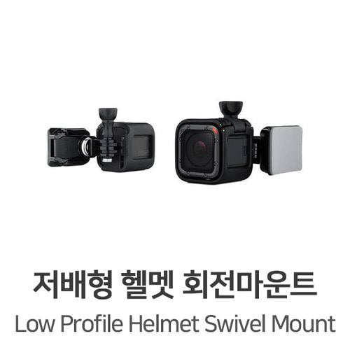 고프로세션 악세사리 저배형 헬멧 회전 마운트 (GO594)