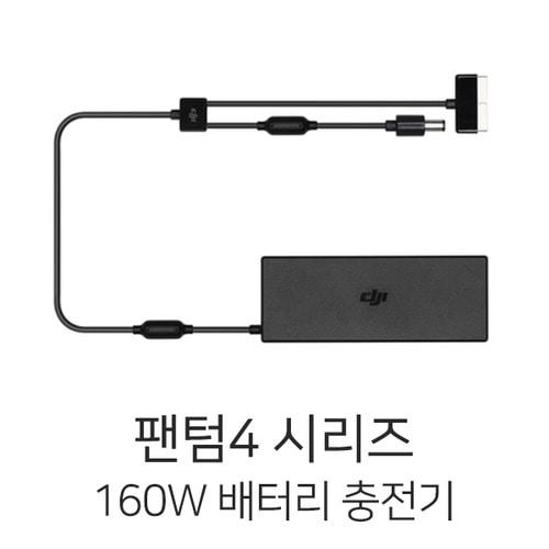 DJI 팬텀4 160W 충전기 (케이블 미포함)