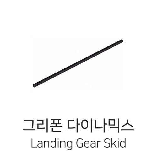 그리폰다이나믹스 Landing Gear Skid (Φ12mm,L=400mm)