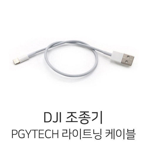 Pgytech DJI 조종기 라이트닝 케이블 (35cm)
