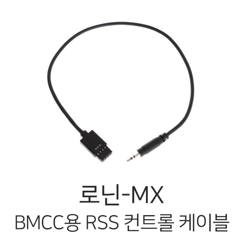 로닌-MX BMCC용 RSS 컨트롤 케이블