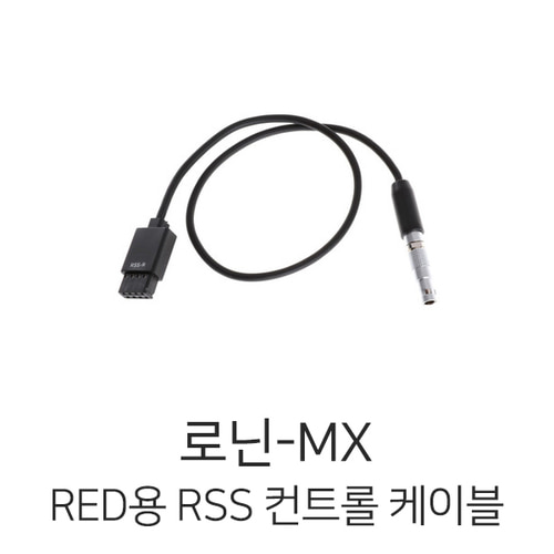 로닌-MX RED용 RSS 컨트롤 케이블