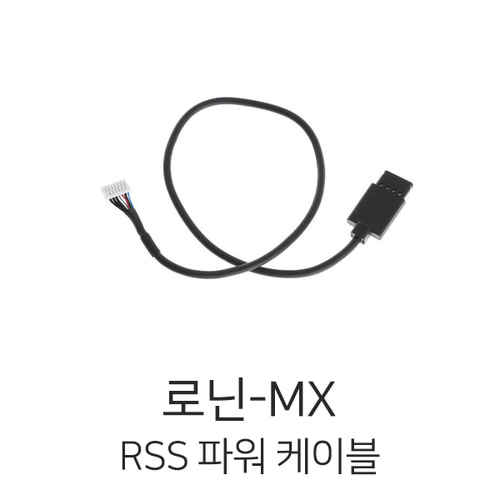 예약판매 로닌-MX RSS 파워 케이블
