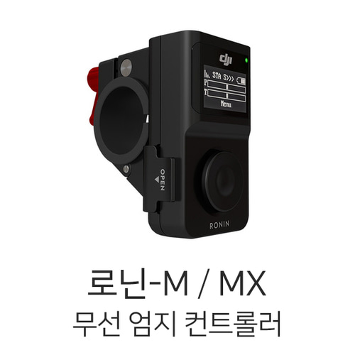 DJI 로닌-MX / 로닌-M 짐벌 무선 엄지 컨트롤러