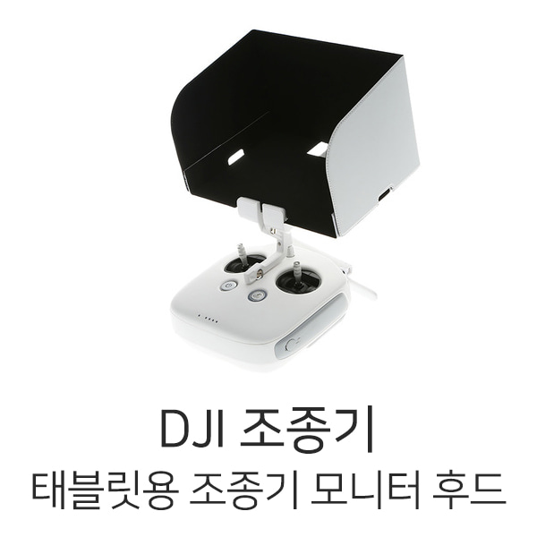 DJI 태블릿용 조종기 모니터 후드