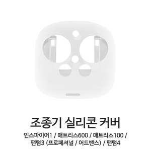 DJI 조종기 실리콘 커버 (인스파이어1 팬텀 매트리스)