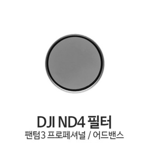 DJI 팬텀3 프로페셔널 / 어드밴스 ND4 렌즈필터