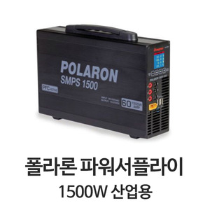 그라프너 폴라론 1500W SMPS 산업용 파워서플라이 (POLARON)