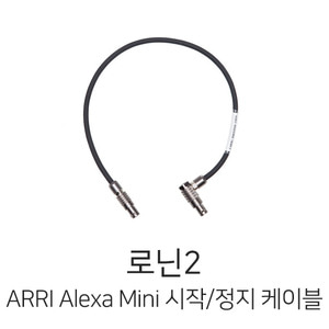 예약판매 DJI 로닌2 ARRI Alexa Mini 시작/정지 케이블