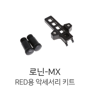 예약판매 로닌-MX RED용 악세사리 키트
