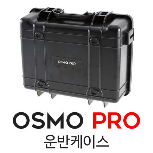 예약판매 DJI 오즈모 PRO 운반케이스 (오스모, OSMO)