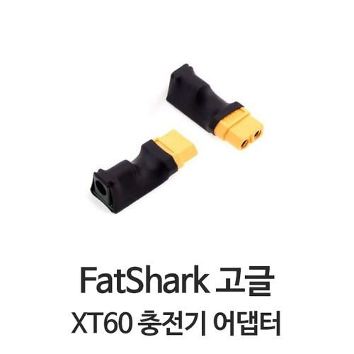 팻샤크 FatShark XT60 충전기 어댑터