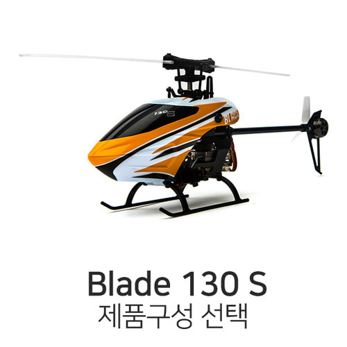 블레이드 Blade 130S BNF - 제품선택