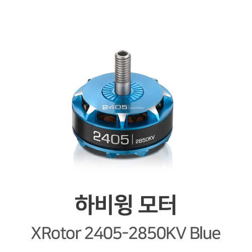 하비윙 XROTOR 2405-2850KV V1 모터