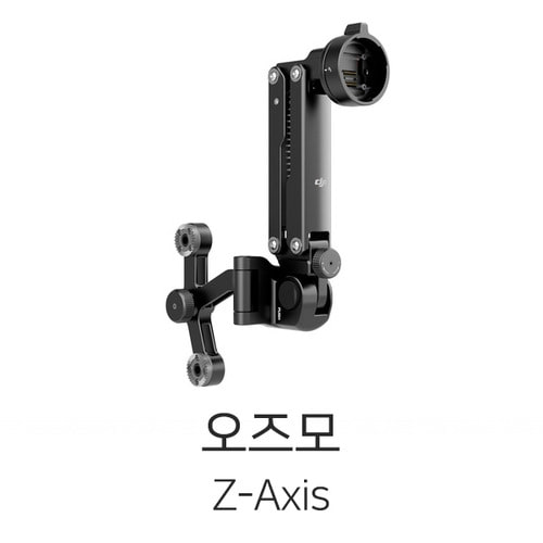 DJI 오즈모 Z-Axis