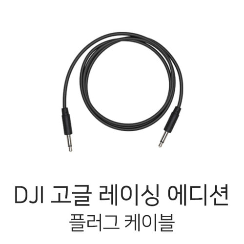 예약판매 DJI 고글 레이싱 에디션 잭 플러그 케이블