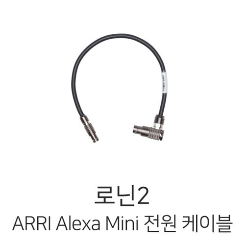 예약판매 DJI 로닌2 ARRI Alexa Mini 전원 케이블