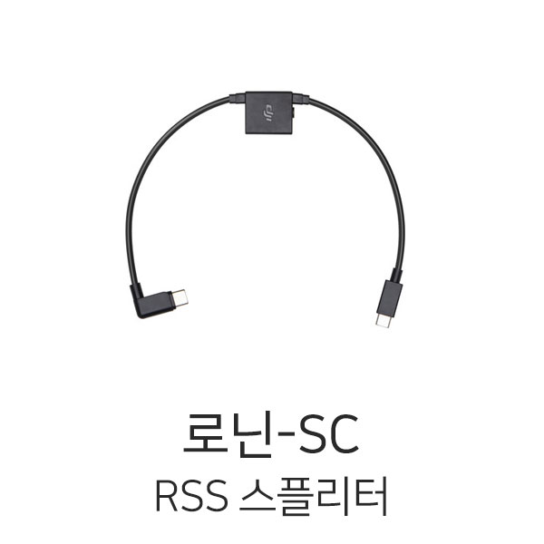 DJI 로닌-SC RSS 스플리터