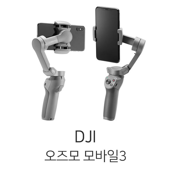 DJI 오즈모 모바일3 스마트폰짐벌