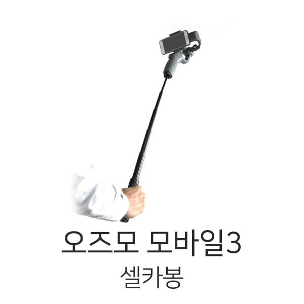 써니라이프 DJI 오즈모 모바일3 셀카봉