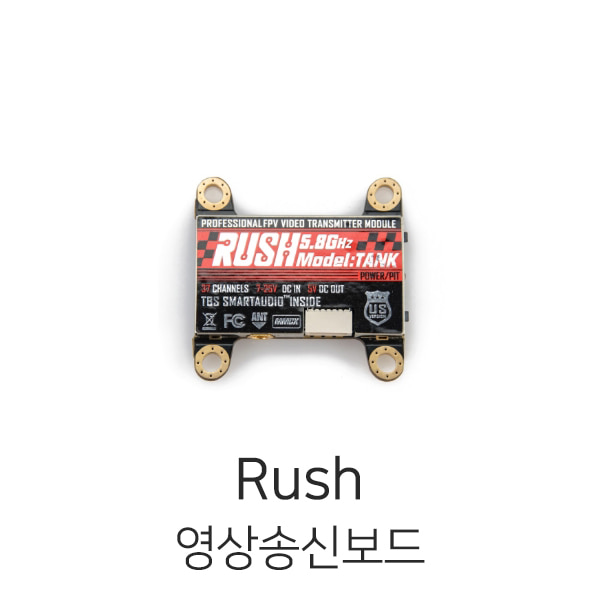 러쉬 Rush Tank 5.8GHz 영상송신보드(800mW, SmartAudio)