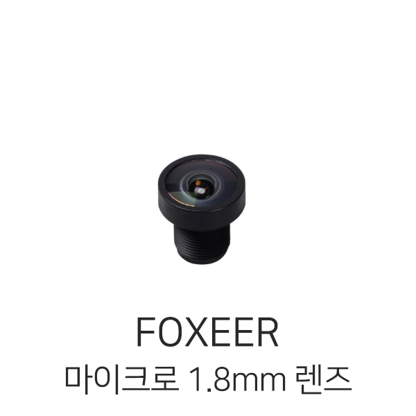 폭시어 Foxeer 마이크로 1.8mm 렌즈