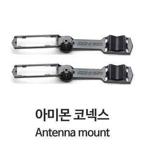 아미몬 코넥스 안테나 마운트 / Antenna mount