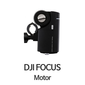 엑스캅터 - 예약판매 DJI 포커스 모터 (FOCUS MOTOR)