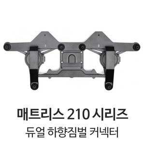 엑스캅터 - 매트리스210 듀얼 하향짐벌 커넥터