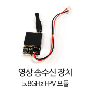 5.8GHz FPV 모듈 40CH (영상 송수신 장치)