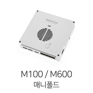엑스캅터 - DJI 매니폴드 (드론 영상처리 시스템 / M100 / M600)