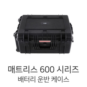 엑스캅터 - DJI 매트리스600 배터리 운반케이스