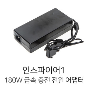 엑스캅터 - DJI 인스파이어1 180W 어댑터 (케이블 미포함)