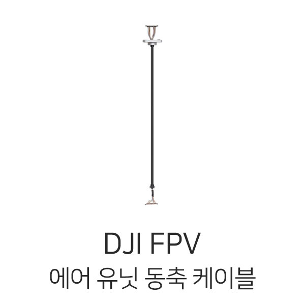 엑스캅터 - DJI FPV 에어유닛 동축 케이블