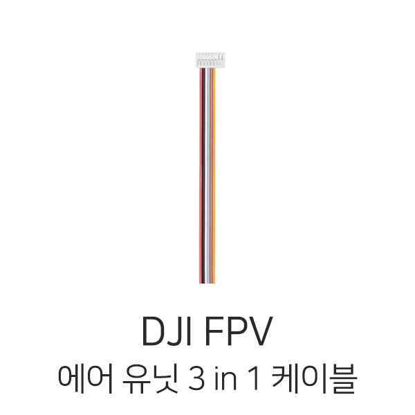 엑스캅터 - DJI FPV 에어유닛 3in1 케이블