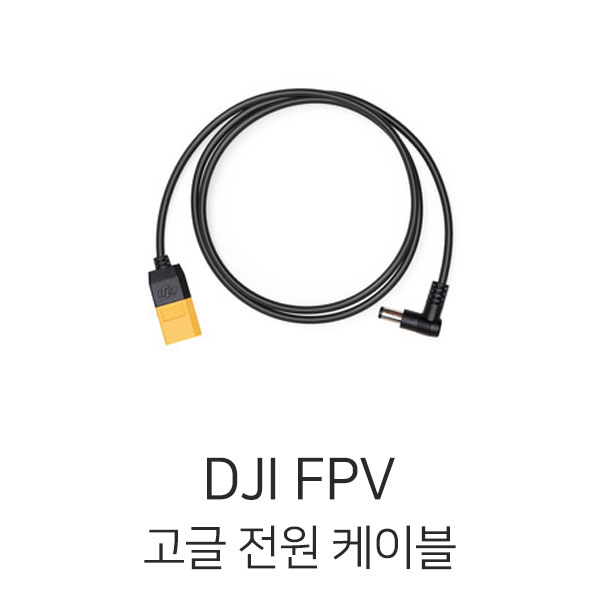 엑스캅터 - DJI FPV 고글 전원 케이블