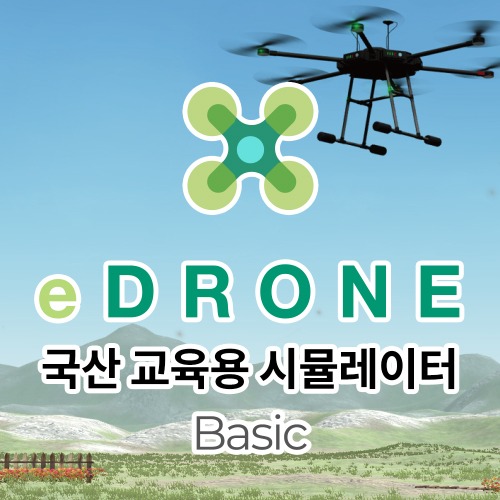 엑스캅터 - 이드론 eDrone 시뮬레이션 소프트웨어 Basic (조종기 미포함)